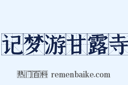 记梦游甘露寺是什么意思的图片